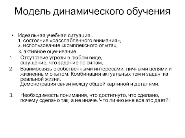 Модель динамического обучения Идеальная учебная ситуация : 1. состояние «расслабленного внимания»; 2.