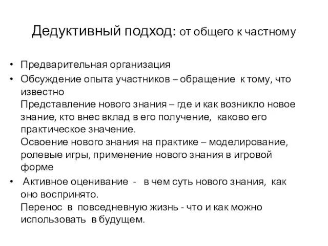 Дедуктивный подход: от общего к частному Предварительная организация Обсуждение опыта участников –