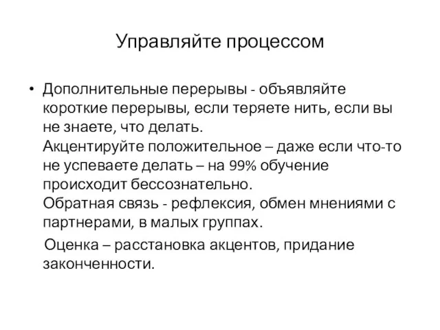 Управляйте процессом Дополнительные перерывы - объявляйте короткие перерывы, если теряете нить, если