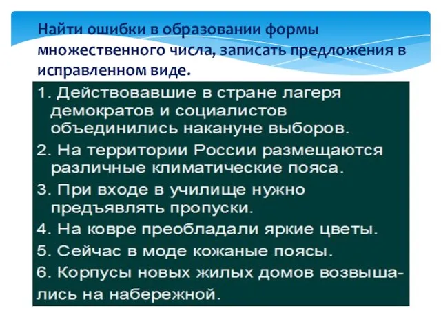 Найти ошибки в образовании формы множественного числа, записать предложения в исправленном виде.