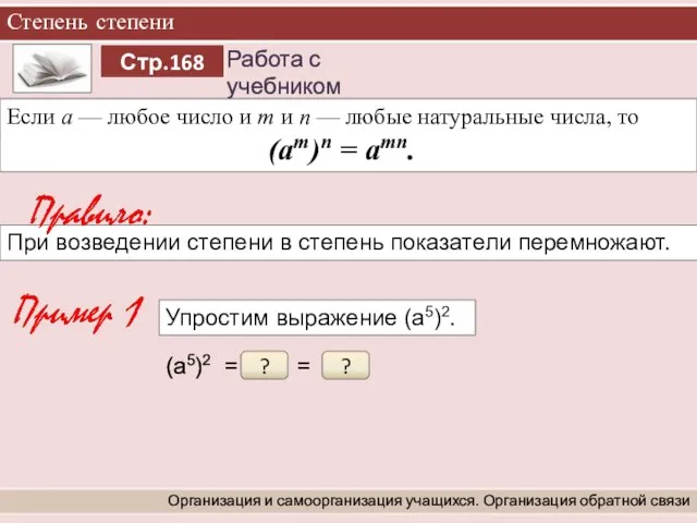 Степень степени Организация и самоорганизация учащихся. Организация обратной связи Если а —