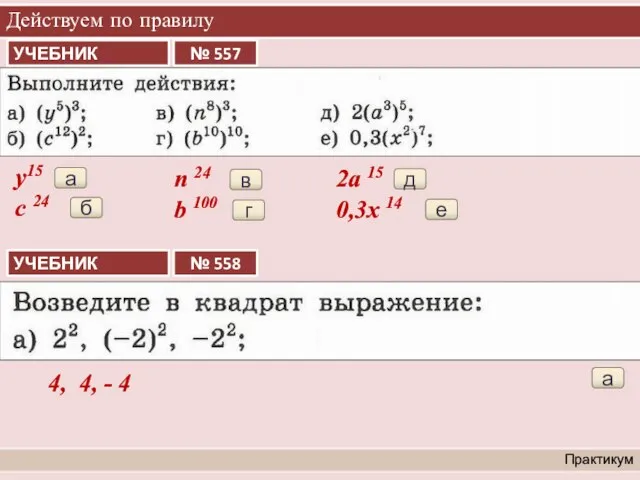 Действуем по правилу Практикум а у15 б с 24 в n 24