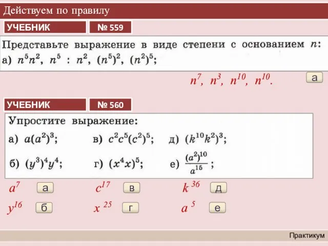 Действуем по правилу Практикум а n7, n3, n10, n10. а a7 б