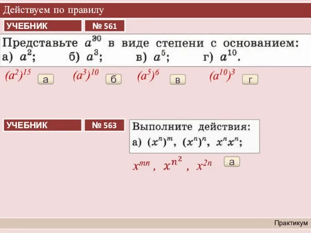 Действуем по правилу Практикум а (a2)15 а б (a3)10 в (a5)6 г (a10)3