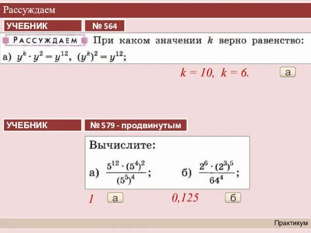 Рассуждаем Практикум а k = 10, k = 6. а 1 б 0,125