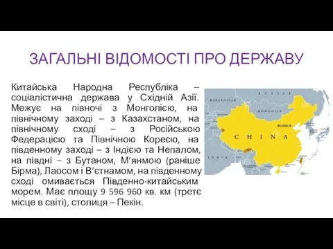 ЗАГАЛЬНІ ВІДОМОСТІ ПРО ДЕРЖАВУ Китайська Народна Республіка – соціалістична держава у Східній