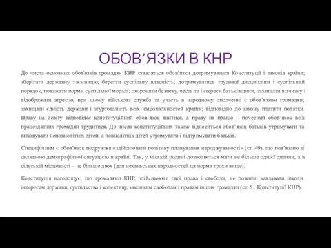 ОБОВ’ЯЗКИ В КНР До числа основних обов'язків громадян КНР ставляться обов’язки дотримуватися