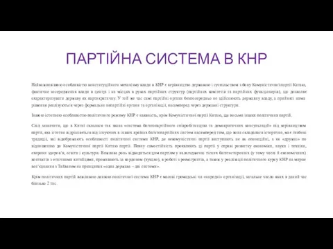 ПАРТІЙНА СИСТЕМА В КНР Найважливішою особливістю конституційного механізму влади в КНР є