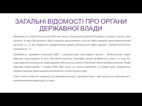 ЗАГАЛЬНІ ВІДОМОСТІ ПРО ОРГАНИ ДЕРЖАВНОЇ ВЛАДИ Відповідно до чинної Конституції КНР «вся