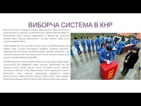 ВИБОРЧА СИСТЕМА В КНР Питання організації і проведення виборів у збори народних