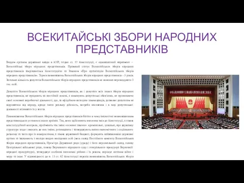 ВСЕКИТАЙСЬКІ ЗБОРИ НАРОДНИХ ПРЕДСТАВНИКІВ Вищим органом державної влади в КНР, згідно ст.