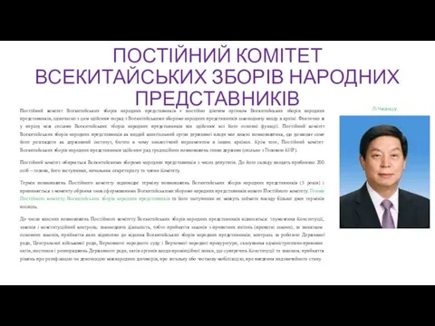 ПОСТІЙНИЙ КОМІТЕТ ВСЕКИТАЙСЬКИХ ЗБОРІВ НАРОДНИХ ПРЕДСТАВНИКІВ Постійний комітет Всекитайських зборів народних представників