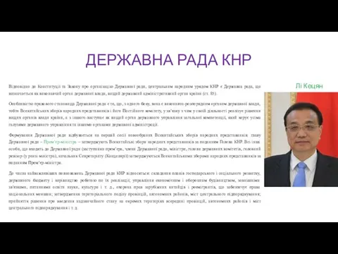 ДЕРЖАВНА РАДА КНР Відповідно до Конституції та Закону про організацію Державної ради,