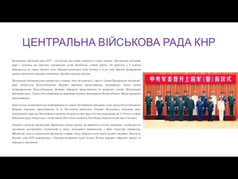 ЦЕНТРАЛЬНА ВІЙСЬКОВА РАДА КНР Центральна військова рада КНР – інституція, яка немає