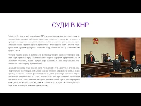 СУДИ В КНР Згідно ст. 123 Конституції народні суди КНР є державними