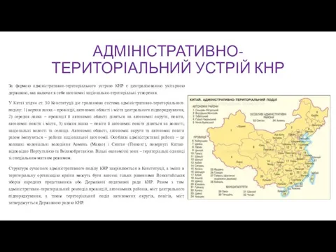 АДМІНІСТРАТИВНО-ТЕРИТОРІАЛЬНИЙ УСТРІЙ КНР За формою адміністративно-територіального устрою КНР є централізованою унітарною державою,