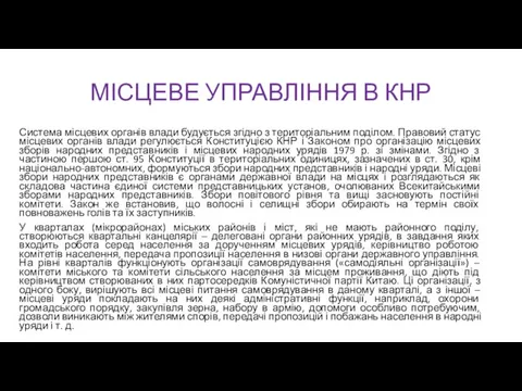 МІСЦЕВЕ УПРАВЛІННЯ В КНР Система місцевих органів влади будується згідно з територіальним