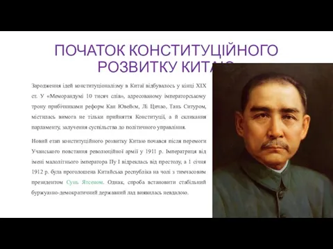 ПОЧАТОК КОНСТИТУЦІЙНОГО РОЗВИТКУ КИТАЮ Зародження ідей конституціоналізму в Китаї відбувалось у кінці