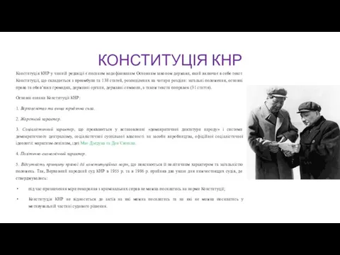 КОНСТИТУЦІЯ КНР Конституція КНР у чинній редакції є писаним кодифікованим Основним законом