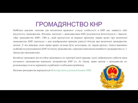 ГРОМАДЯНСТВО КНР Найбільш важливе значення для визначення правового статусу особистості в КНР