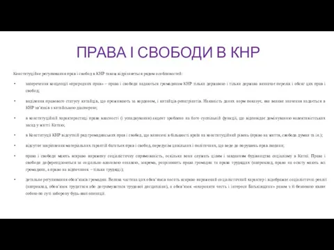 ПРАВА І СВОБОДИ В КНР Конституційне регулювання прав і свобод в КНР