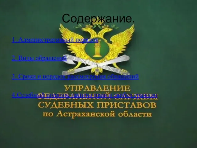 Содержание. 1. Административный порядок 2. Виды обращений 3. Сроки и порядок рассмотрения