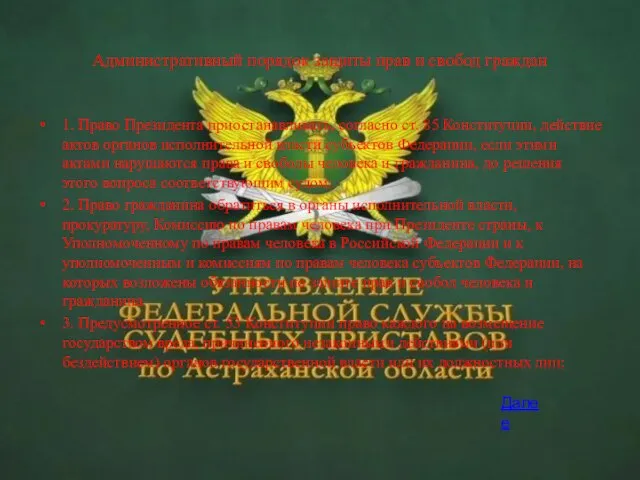 Административный порядок защиты прав и свобод граждан 1. Право Президента приостанавливать, согласно