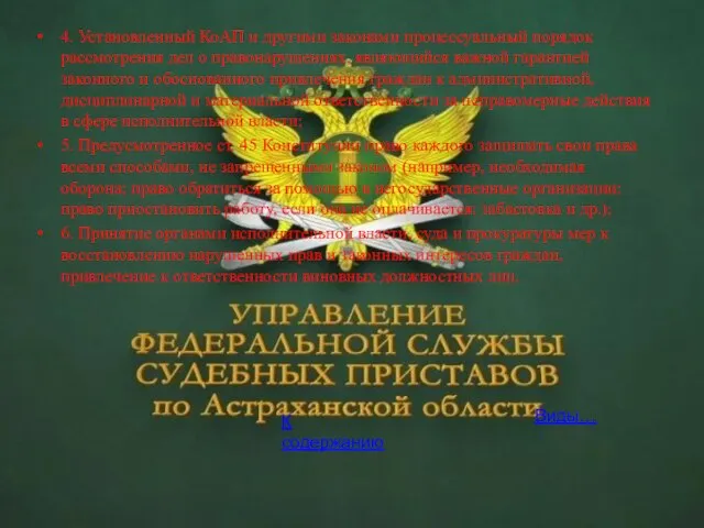 4. Установленный КоАП и другими законами процессуальный порядок рассмотрения дел о правонарушениях,