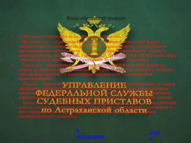 Виды обращений граждан Существуют следующие виды обращений граждан. Предложение – обращение граждан