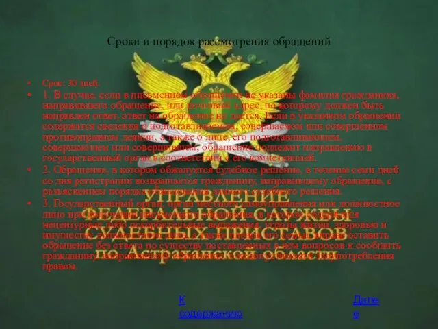 Сроки и порядок рассмотрения обращений Срок: 30 дней. 1. В случае, если