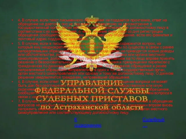 4. В случае, если текст письменного обращения не поддается прочтению, ответ на