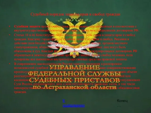 Судебный порядок защиты прав и свобод граждан Судебная защита прав и свобод