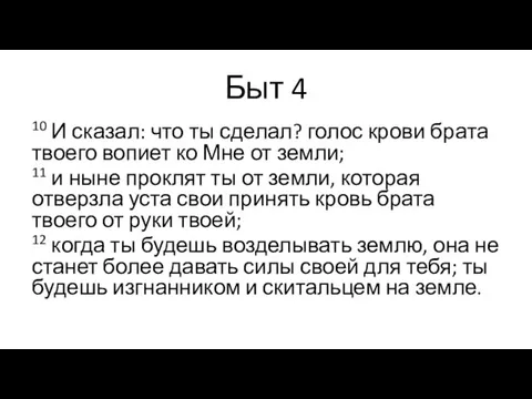 Быт 4 10 И сказал: что ты сделал? голос крови брата твоего