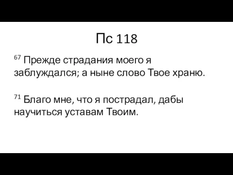 Пс 118 67 Прежде страдания моего я заблуждался; а ныне слово Твое