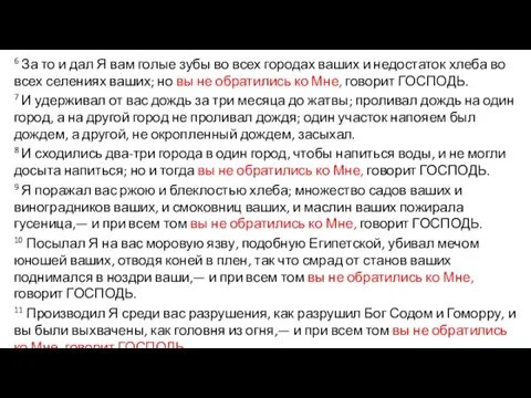 6 За то и дал Я вам голые зубы во всех городах