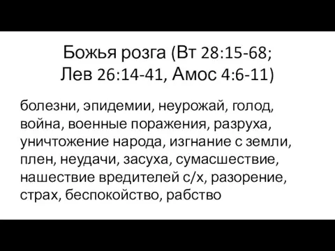 Божья розга (Вт 28:15-68; Лев 26:14-41, Амос 4:6-11) болезни, эпидемии, неурожай, голод,