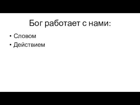 Бог работает с нами: Словом Действием