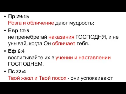 Пр 29:15 Розга и обличение дают мудрость; Евр 12:5 не пренебрегай наказания