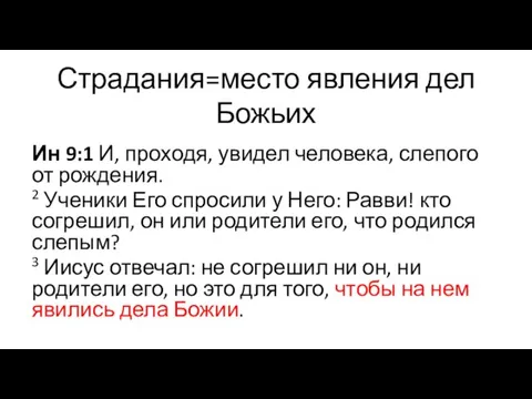 Страдания=место явления дел Божьих Ин 9:1 И, проходя, увидел человека, слепого от