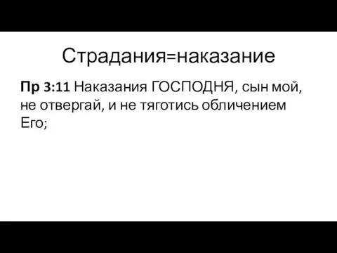 Страдания=наказание Пр 3:11 Наказания ГОСПОДНЯ, сын мой, не отвергай, и не тяготись обличением Его;