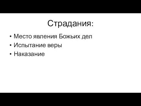 Страдания: Место явления Божьих дел Испытание веры Наказание