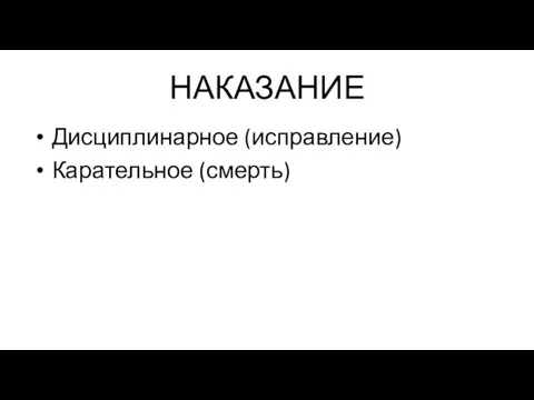 НАКАЗАНИЕ Дисциплинарное (исправление) Карательное (смерть)