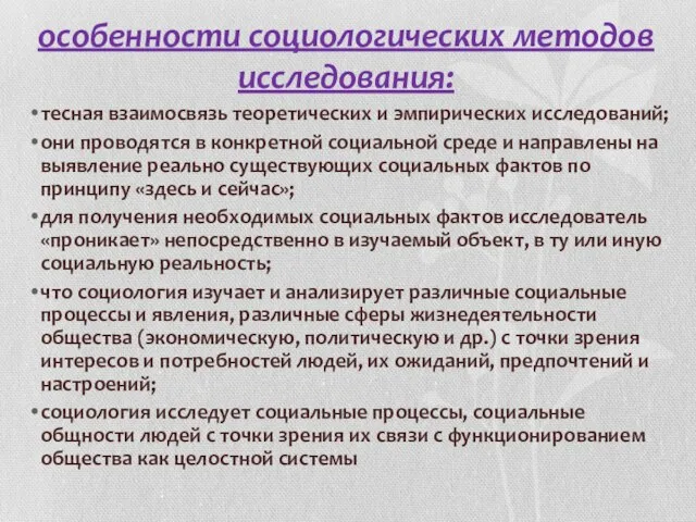 особенности социологических методов исследования: тесная взаимосвязь теоретических и эмпирических исследований; они проводятся