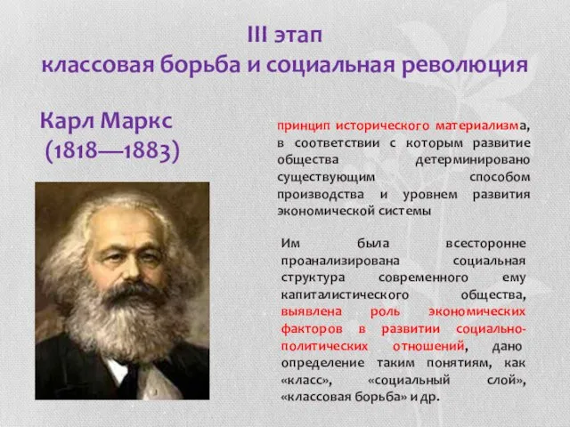 III этап классовая борьба и социальная революция Карл Маркс (1818—1883) принцип исторического
