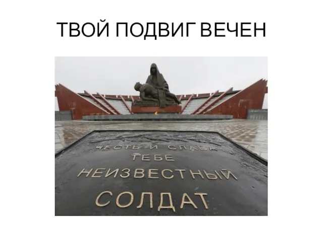 ТВОЙ ПОДВИГ ВЕЧЕН