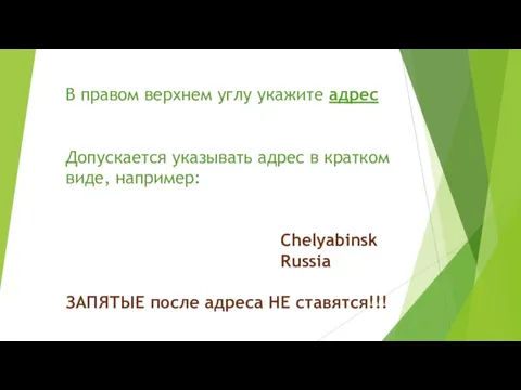 В правом верхнем углу укажите адрес Допускается указывать адрес в кратком виде,