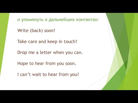 и упомянуть о дальнейших контактах: Write (back) soon! Take care and keep