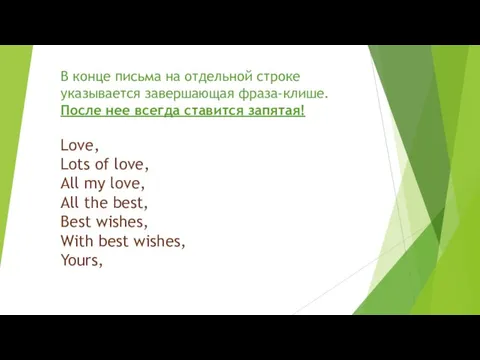 В конце письма на отдельной строке указывается завершающая фраза-клише. После нее всегда