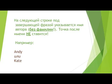 На следующей строке под завершающей фразой указывается имя автора (без фамилии!). Точка