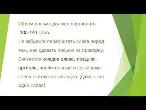 Объем письма должен составлять 100-140 слов. Не забудьте пересчитать слова перед тем,